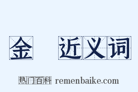 金襕近义词是什么意思的图片